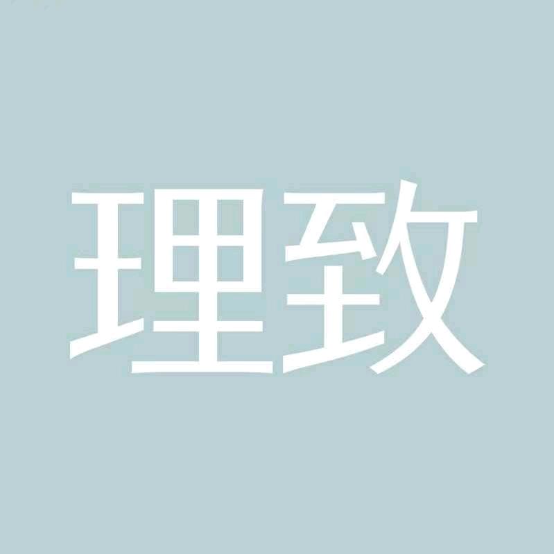 理致