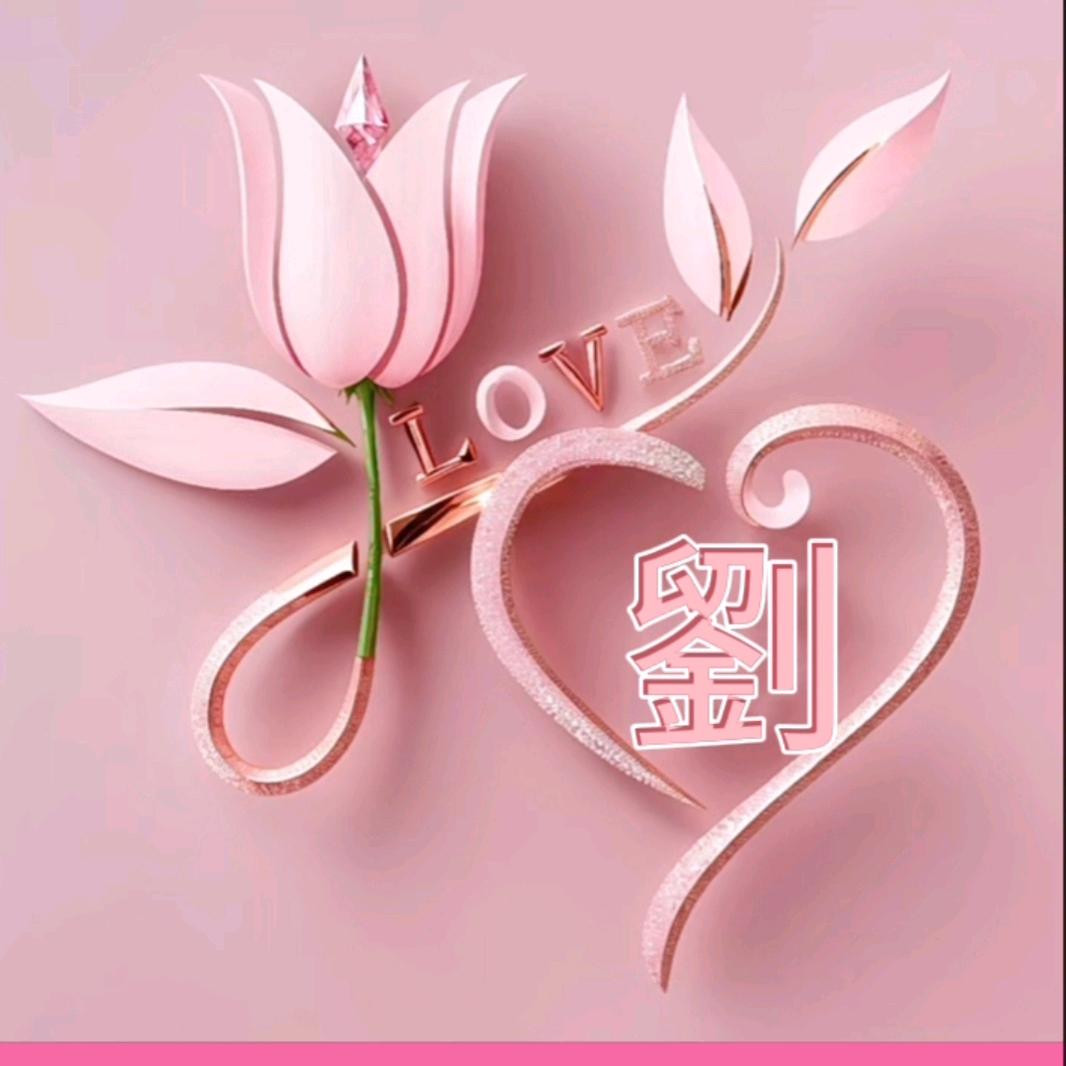 ヾ(❀╹◡╹)ﾉﾞ❀~娜