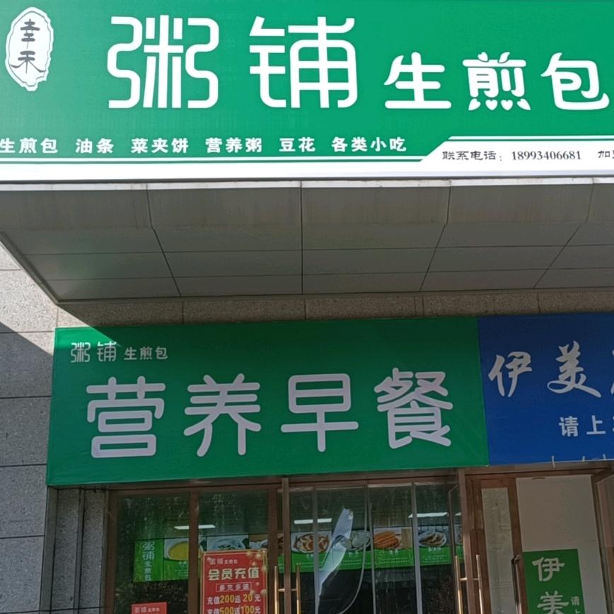 芳芳（粥铺生煎包）