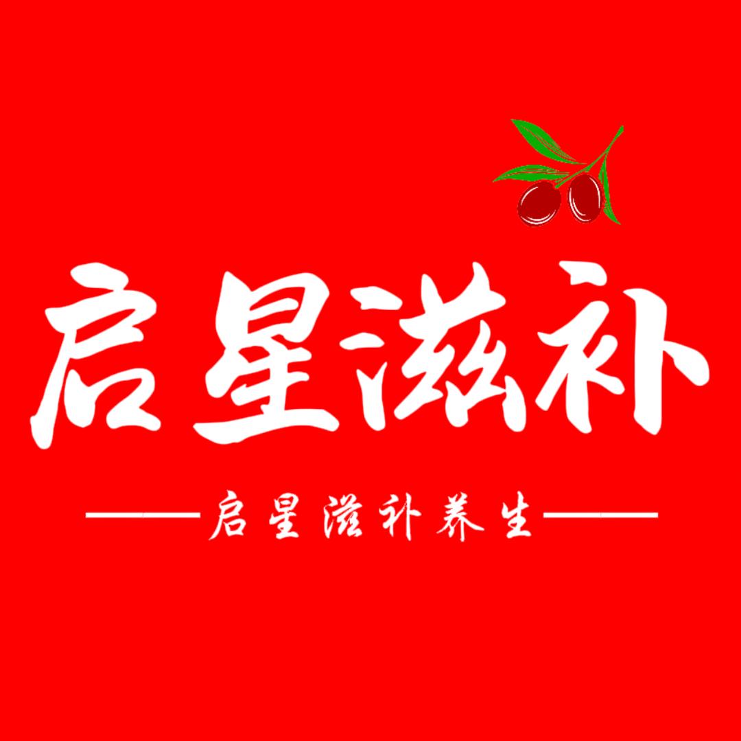 启星滋补养生专营店