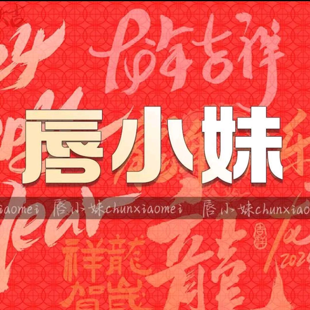 唇小妹科研美肤