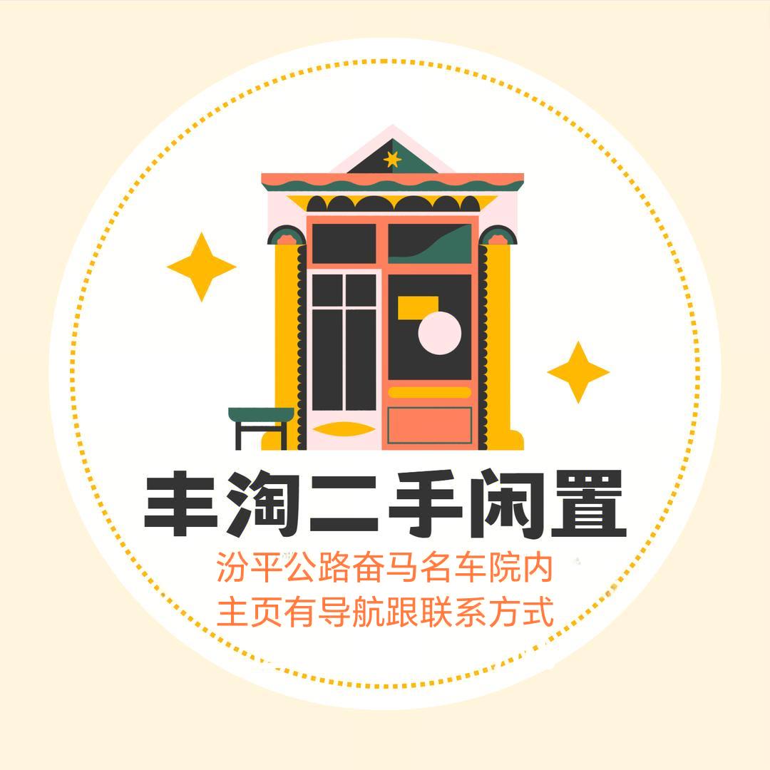 汾阳丰淘二手闲置物品