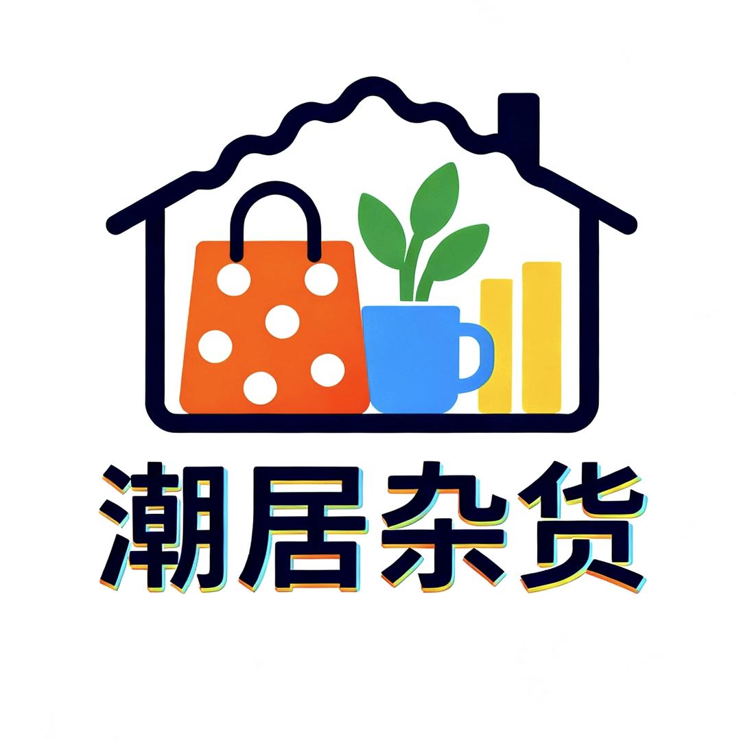 潮居杂货