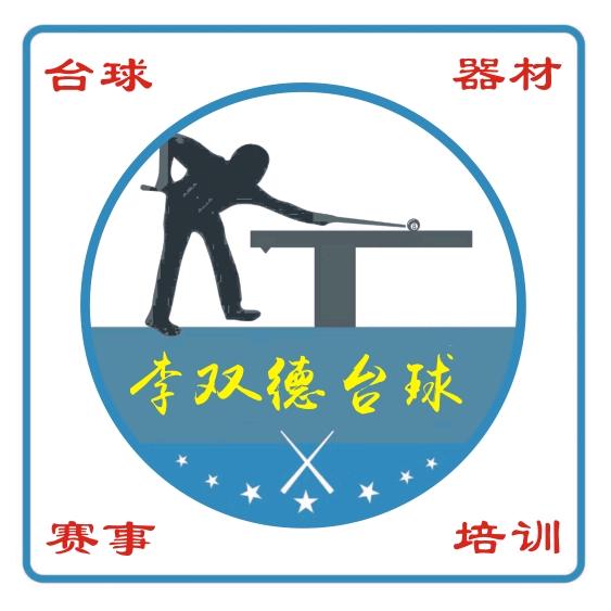 李双德台球🎱（器材、赛事、培训）