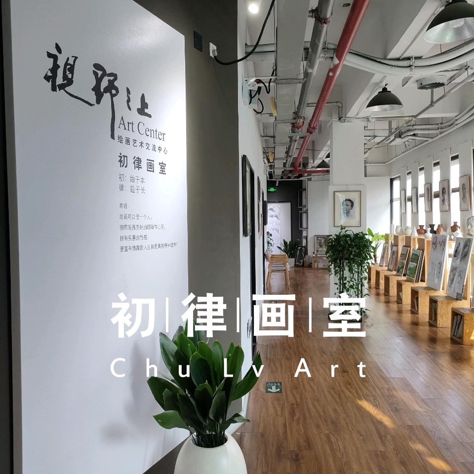 初律画室 | 美术中高考