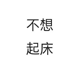 就是不想起床啊