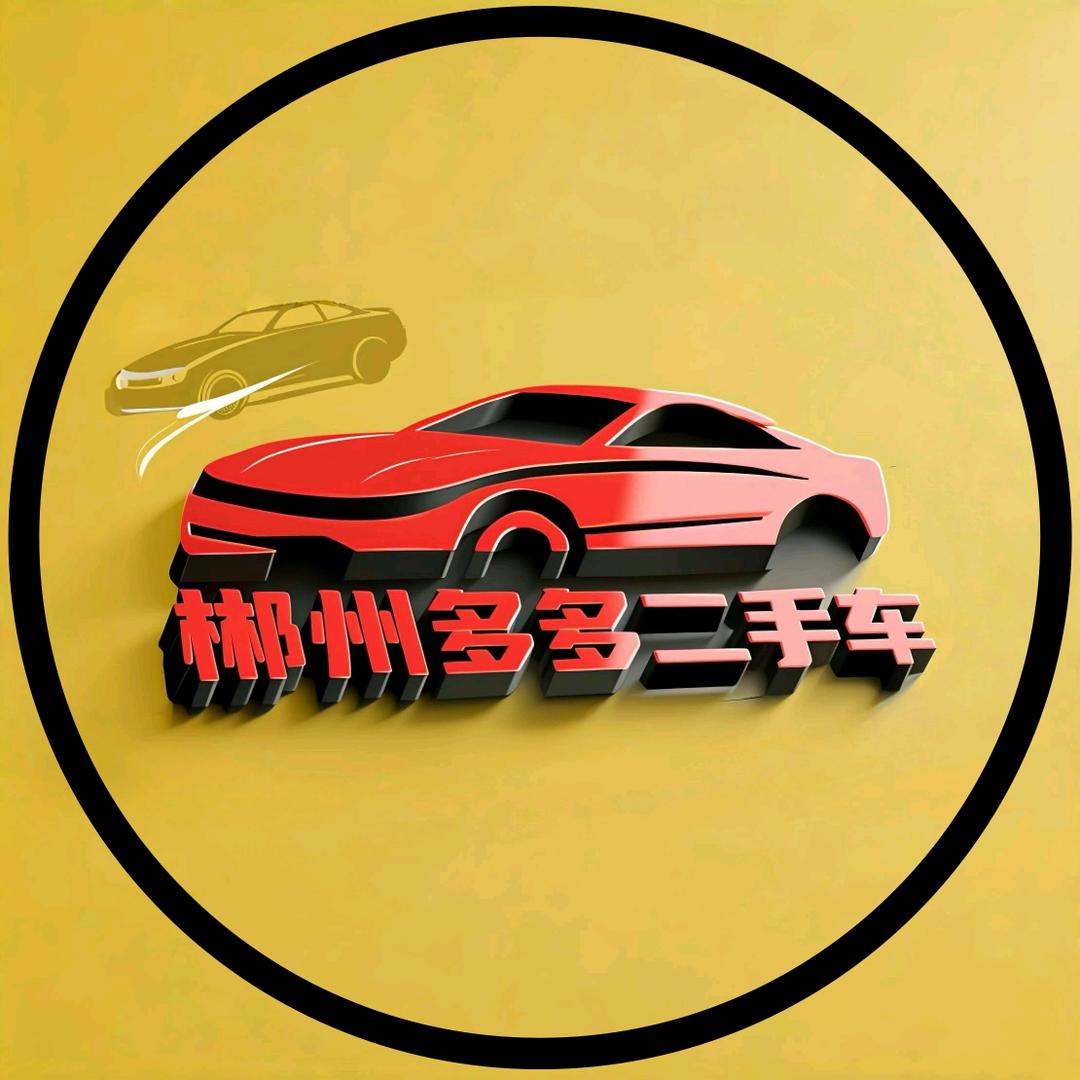 郴州多多二手车小洋