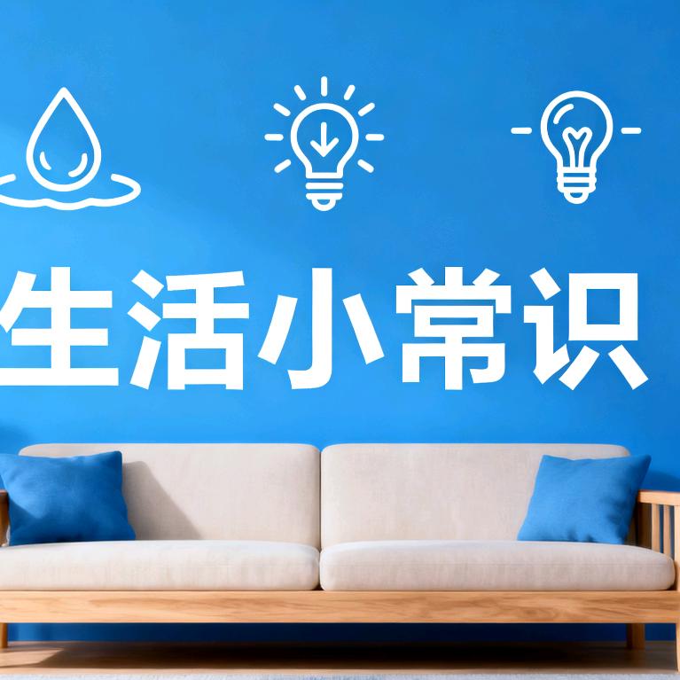 兰兰生活小常识