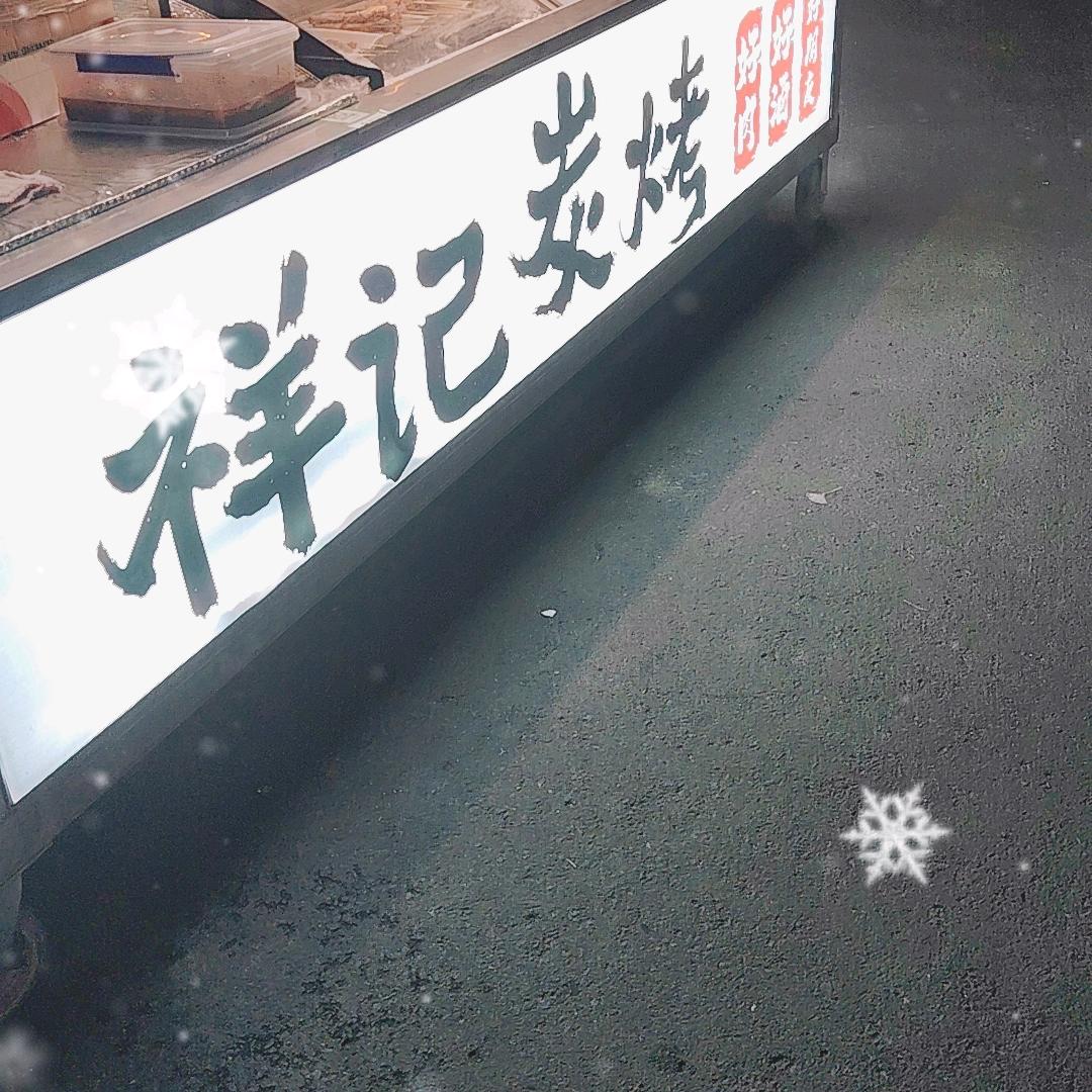 祥记碳烤