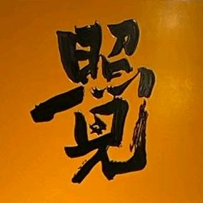照见