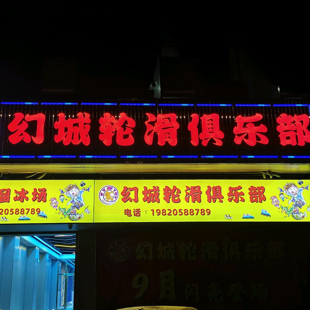 幻城轮滑俱乐部官方号