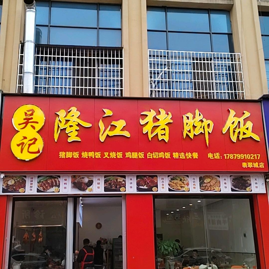 吴记隆江猪脚饭（翡翠店）