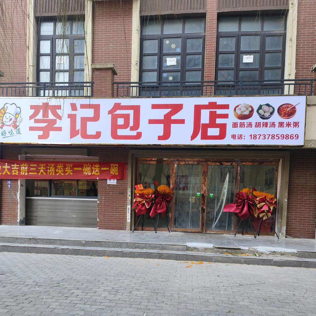 文明路与朝阳路交叉口。李记包子。