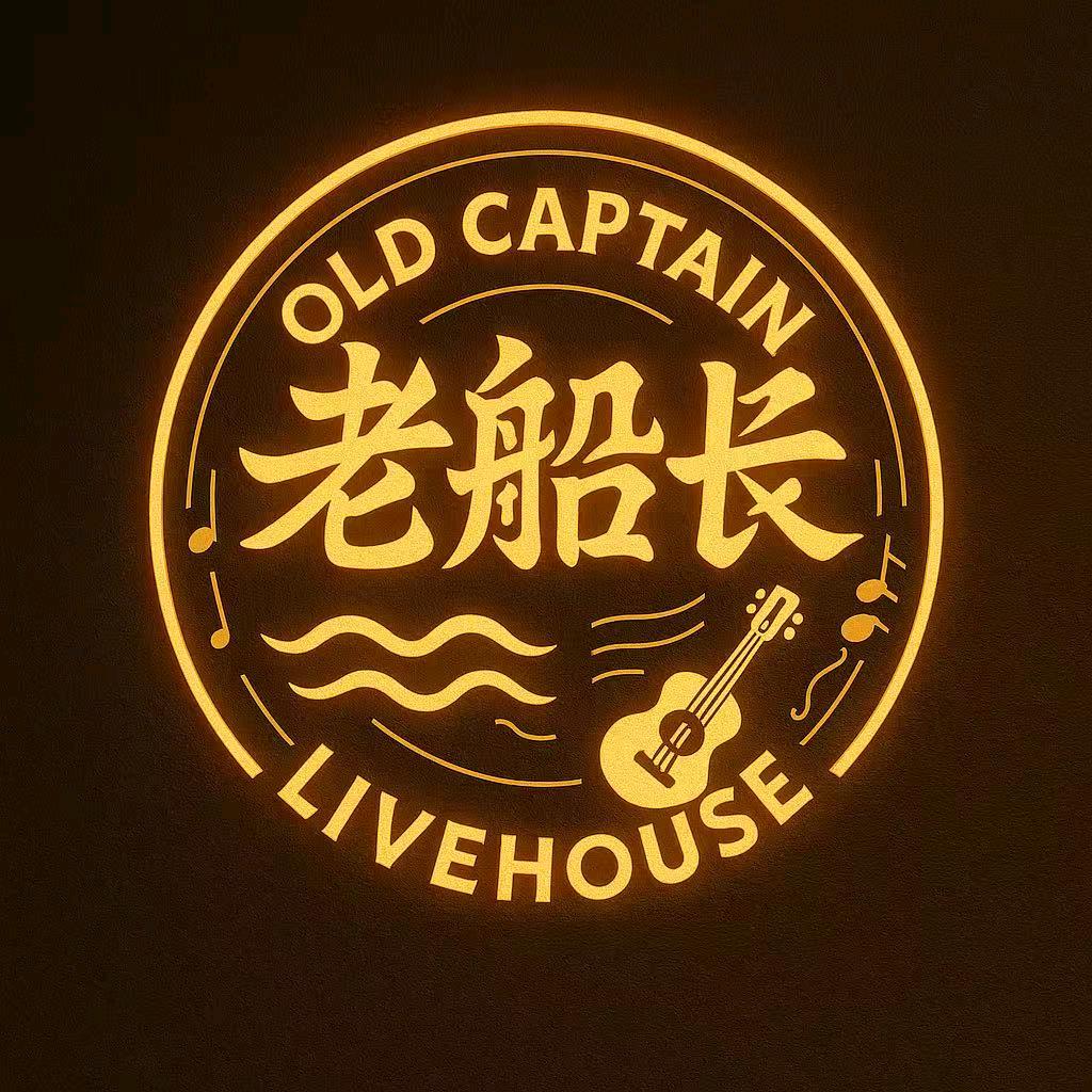 老船长浪与民谣官方号