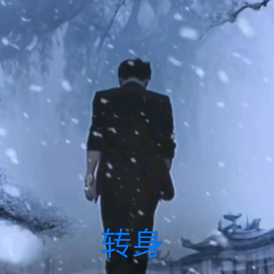 若闲