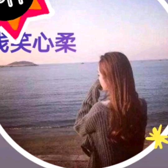 浅笑心柔