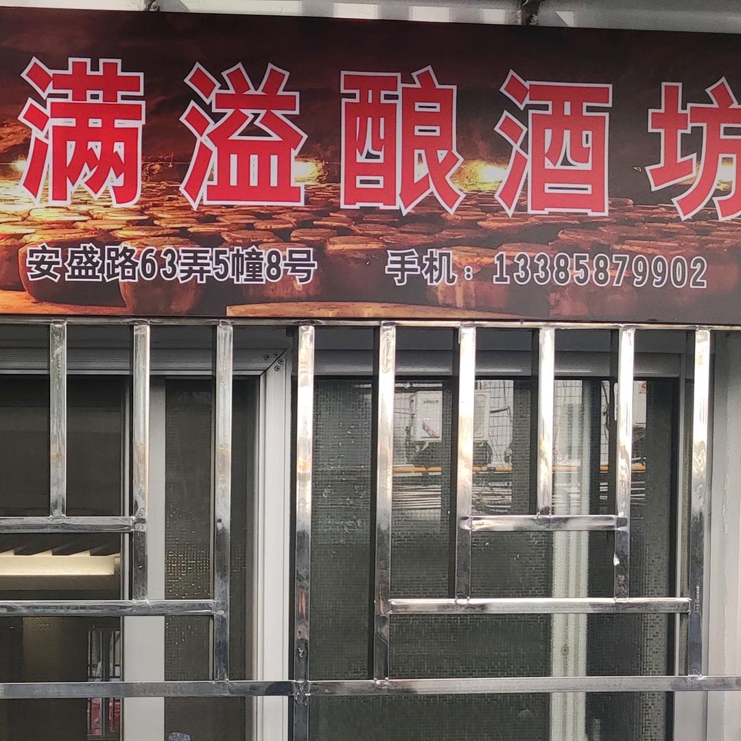 香满溢酿酒坊