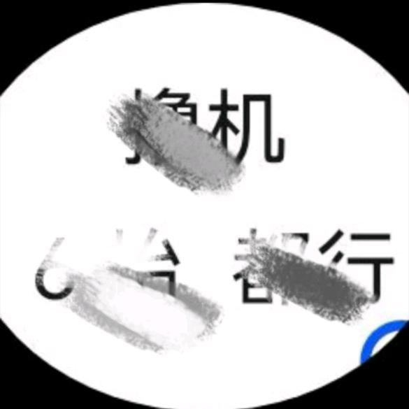 不知道