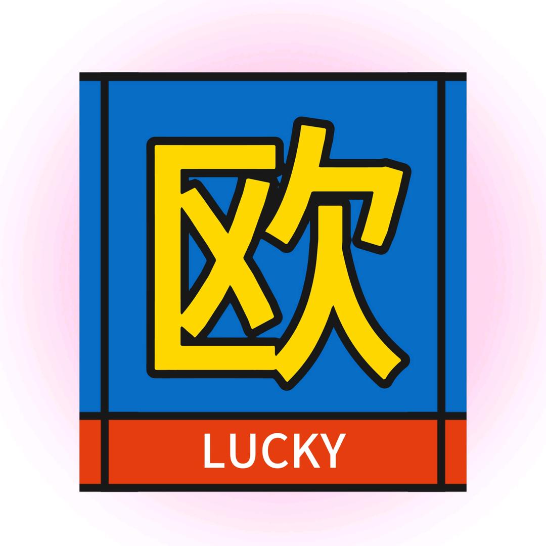 欧不欧潮玩酱酱