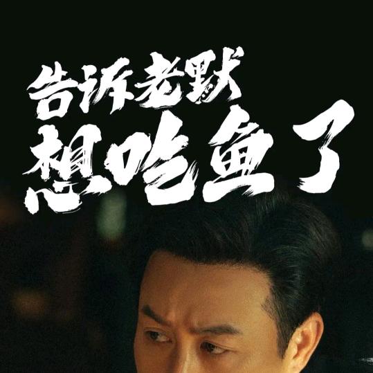 老莫🦋我想吃鱼了（画皮版）