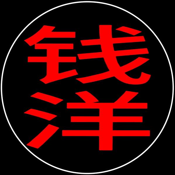 钱洋