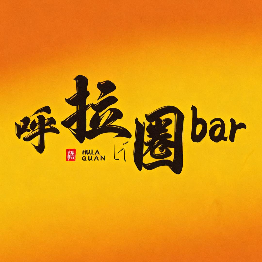 呼拉圈bar