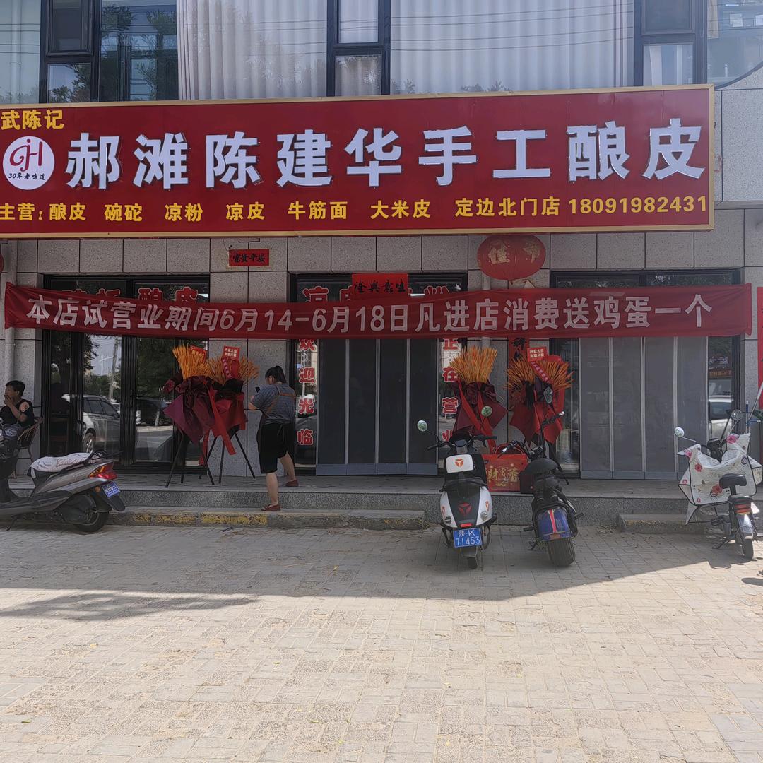 郝滩陈建华手工酿皮北门店