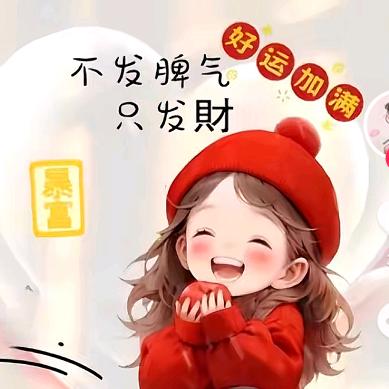 财神爷ᩚ的小宝ᩚ贝ᩚ