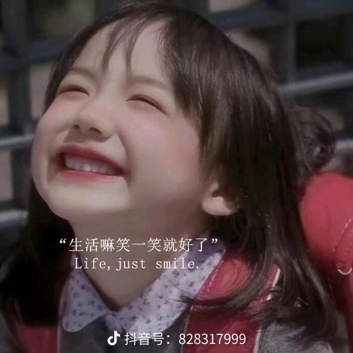 生活嘛笑一笑就好了