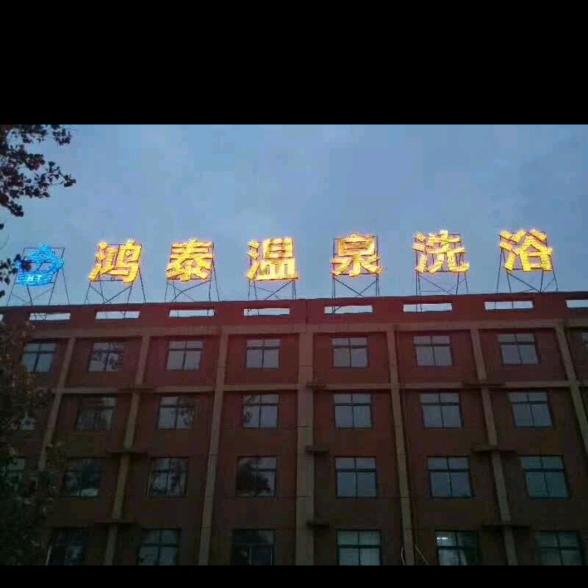 鸿泰温泉