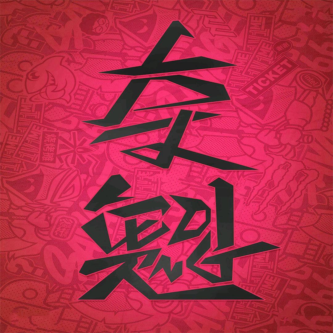 姜刘