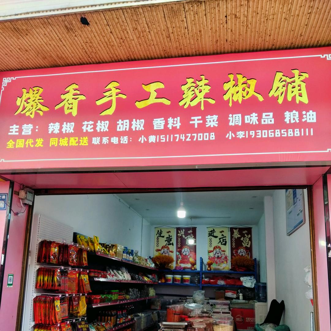 贵州爆香手工辣椒铺