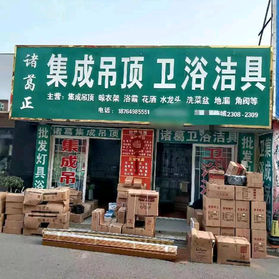 诸葛集成吊顶卫浴洁具烟机灶具热水器