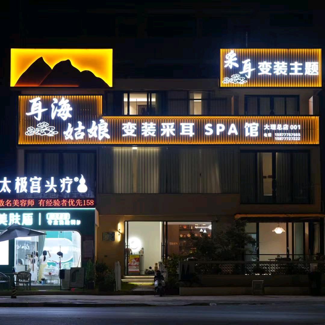 耳海姑娘躺式采耳·变装SPA馆