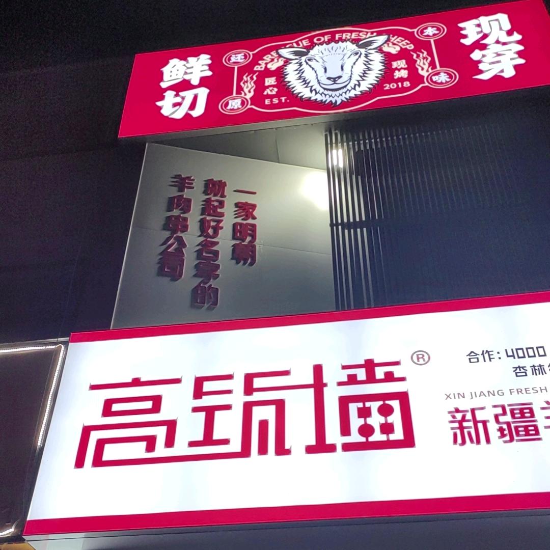 高筑墙·新疆羊肉串(范县店)