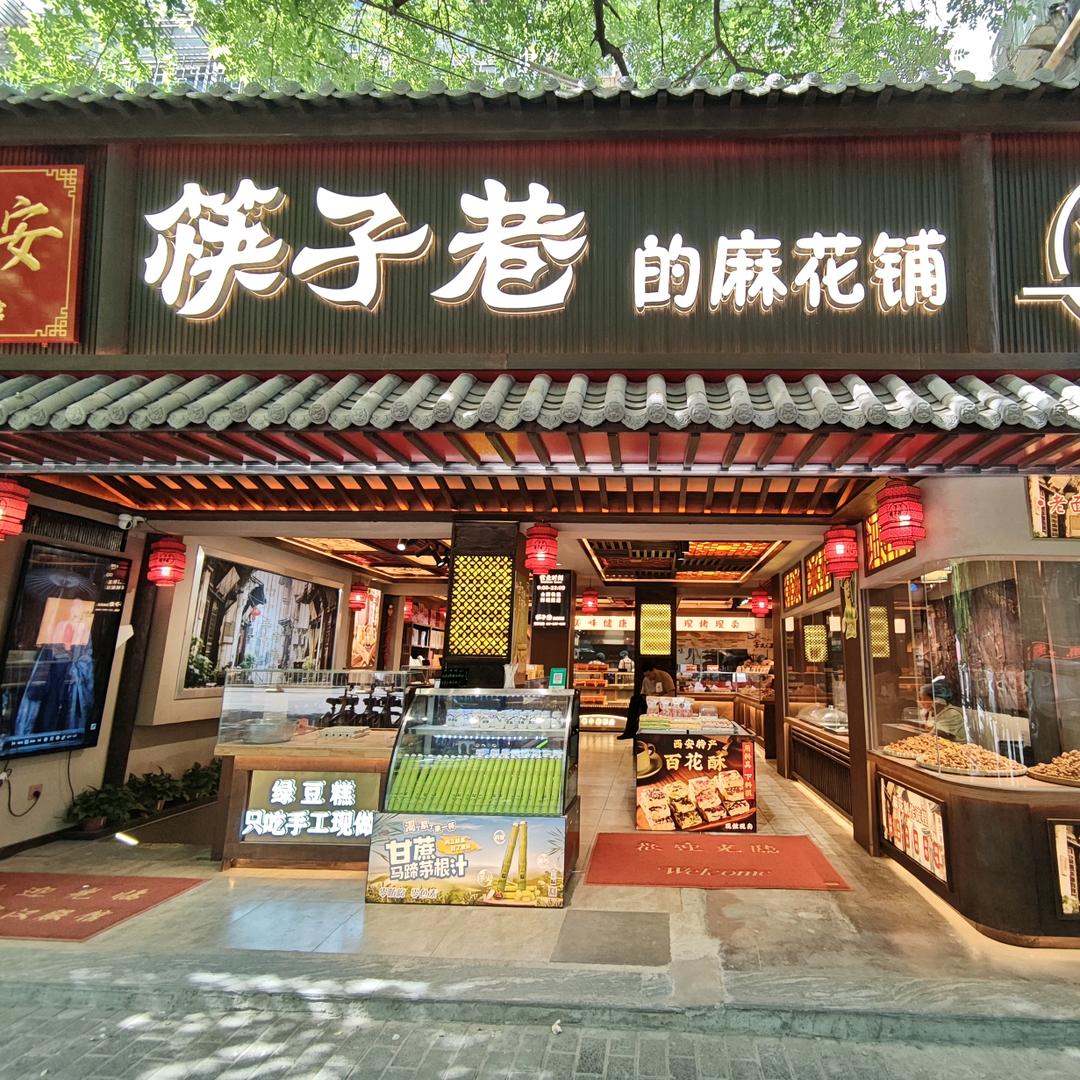 筷子巷麻花铺～风