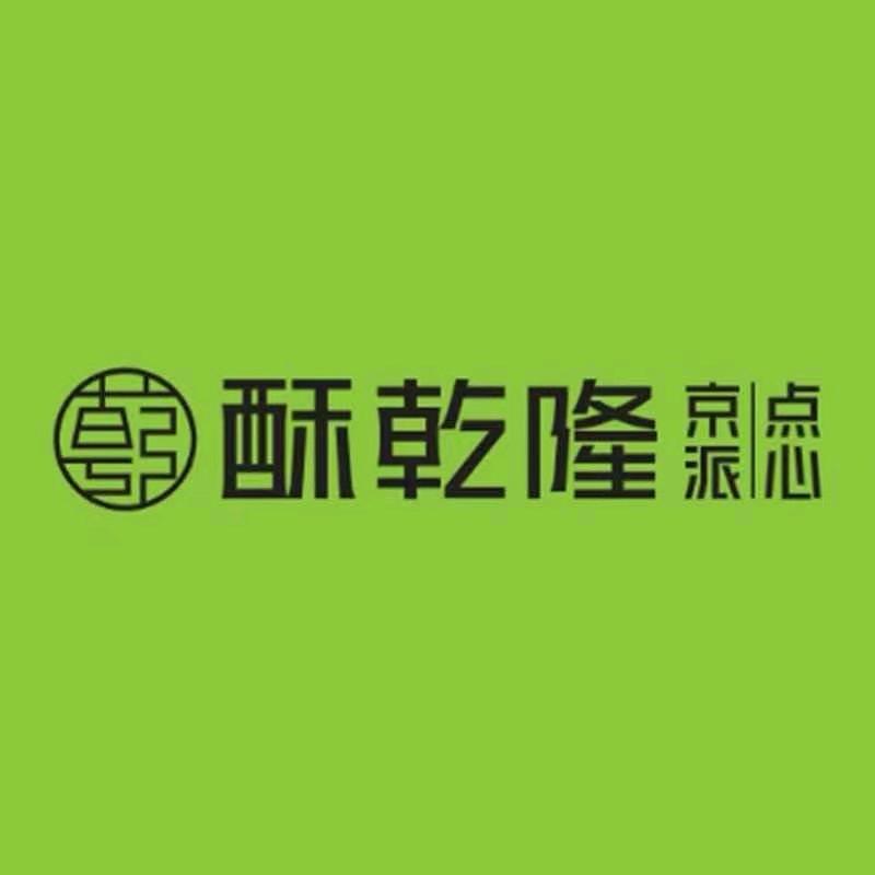 滕州酥乾隆总店