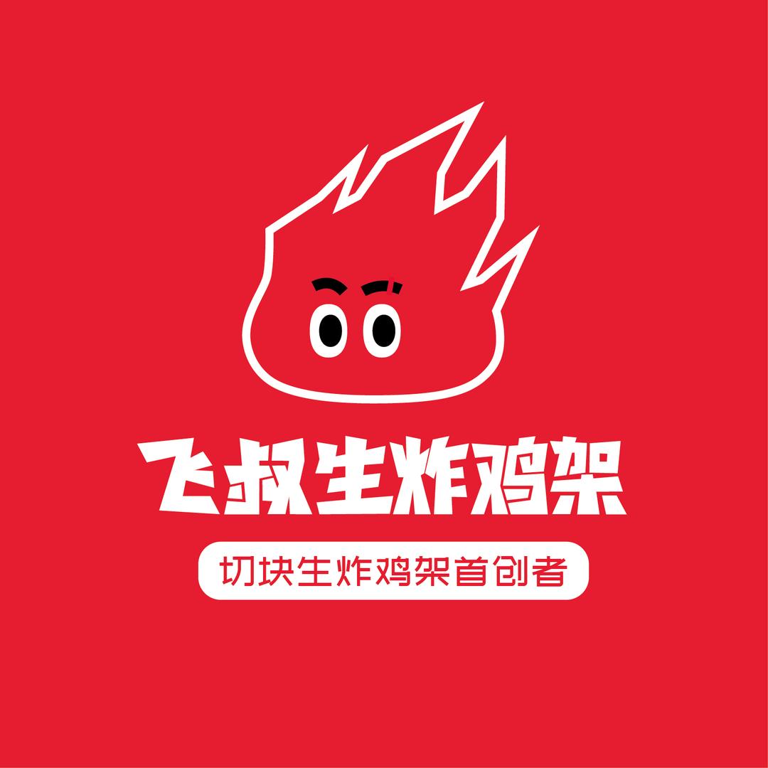 飞叔生炸·何何