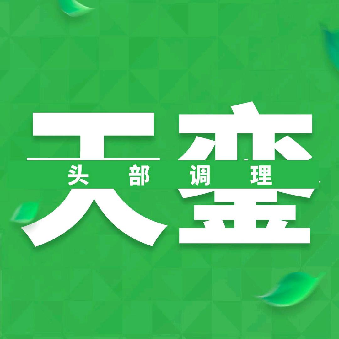 阆中·天銮国际头疗调理