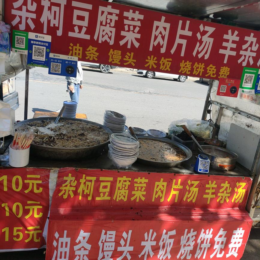 卖杂柯豆腐菜的小郭