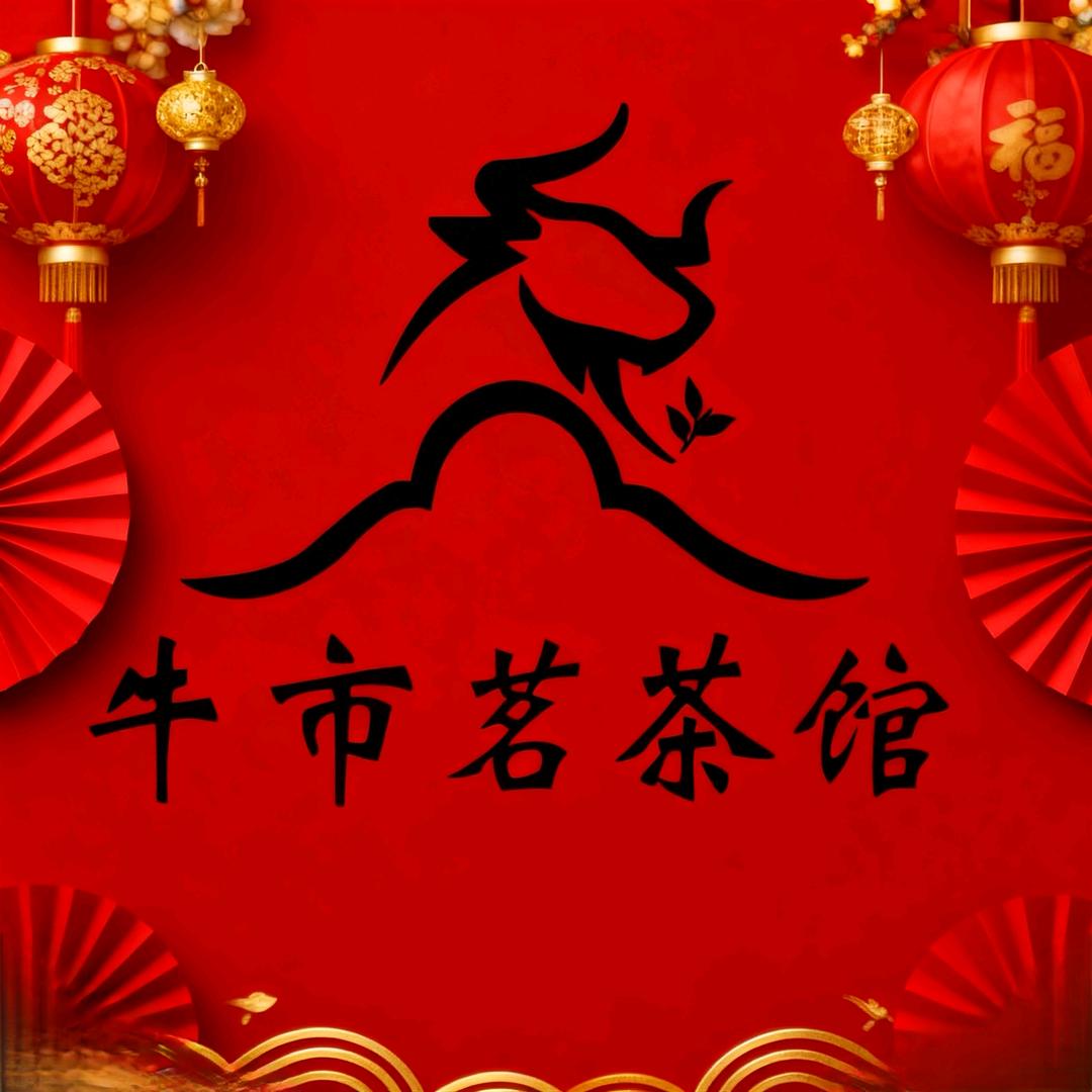 牛市茗茶馆🍂（居民茶馆）