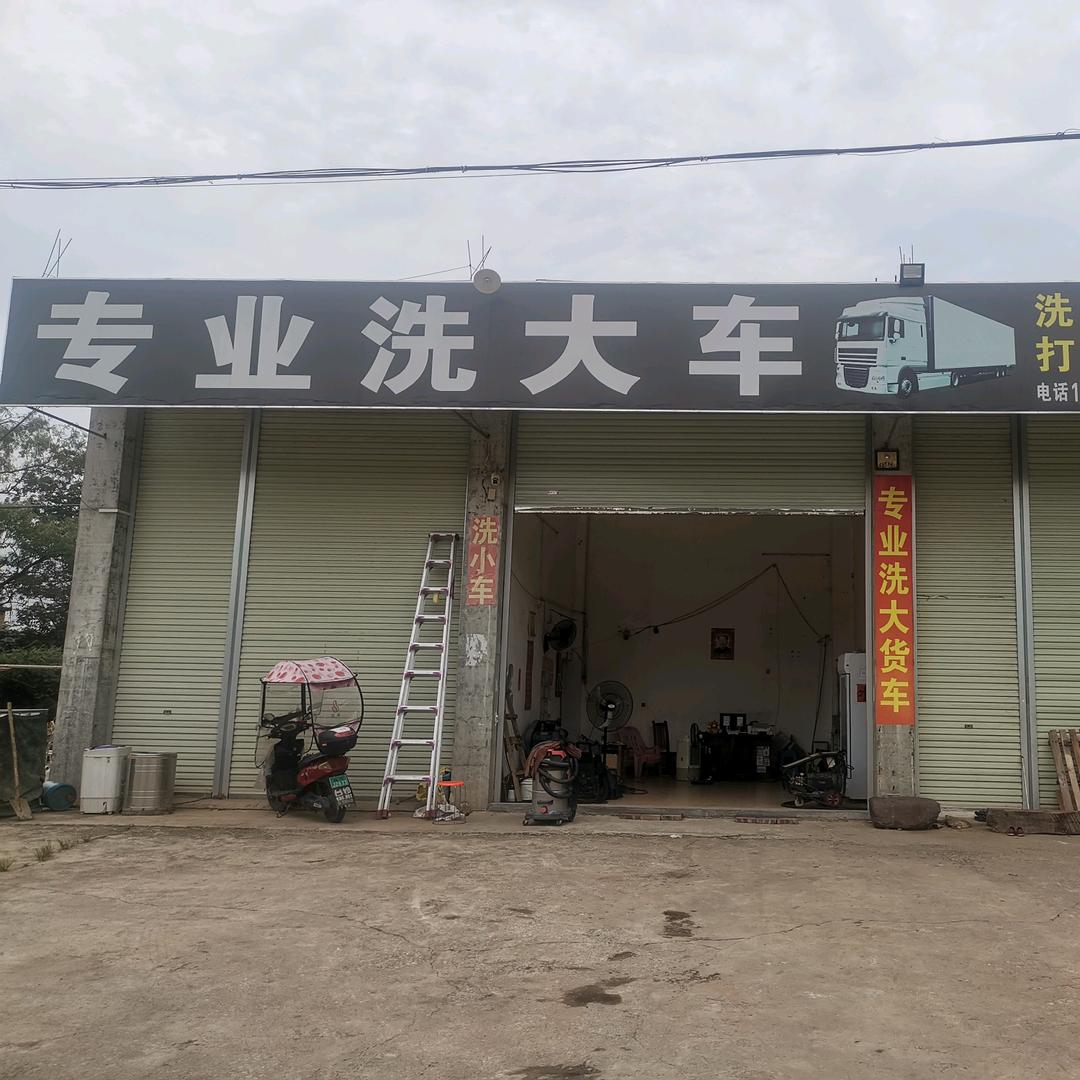 蒙圩林村专业洗大车