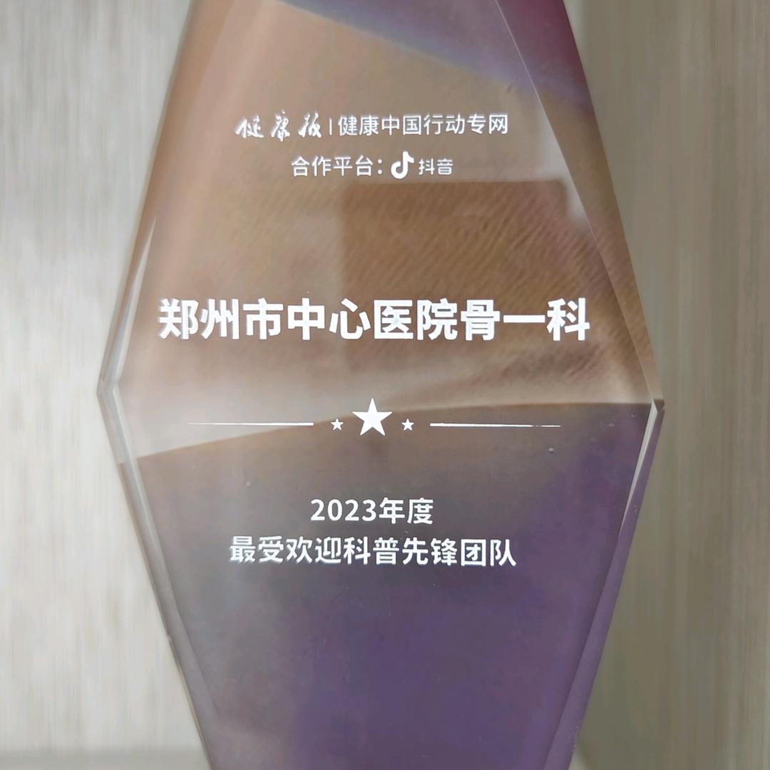 郑州大学附属郑州中心医院骨一科