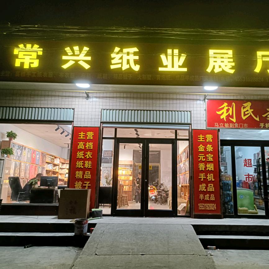 常兴纸业