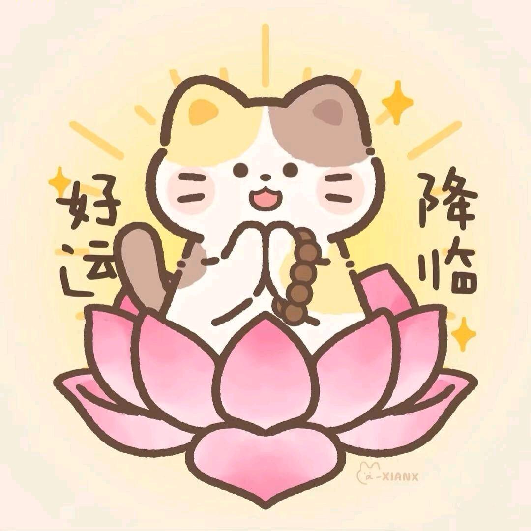 余生万事顺意！