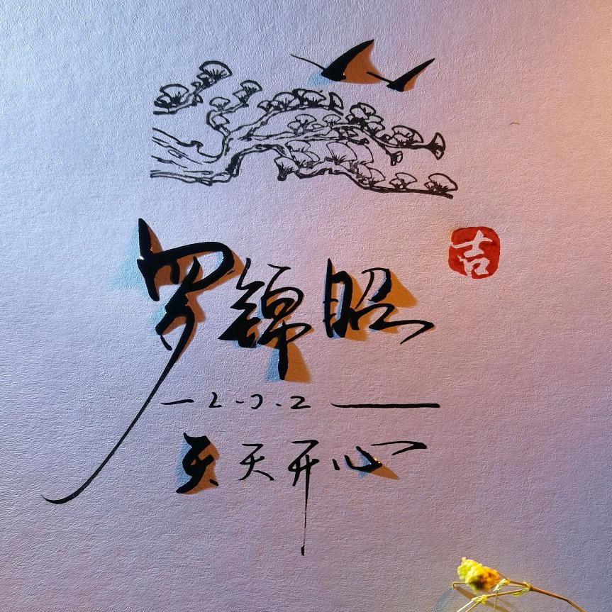 罗锦昭（多游戏（主打我的世界）代肝）