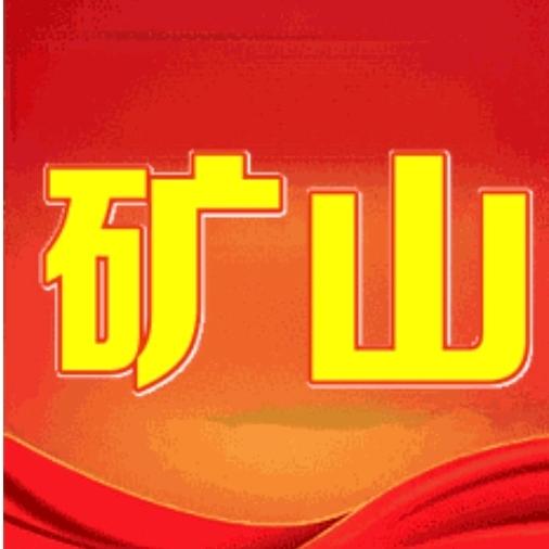 矿山人力资源平台