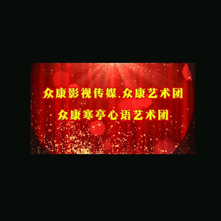 众康影视传媒寒亭心语艺术团