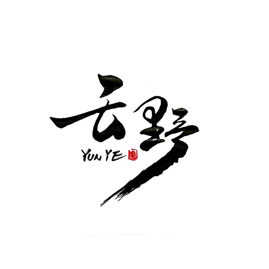 云野碳火烧肉料理