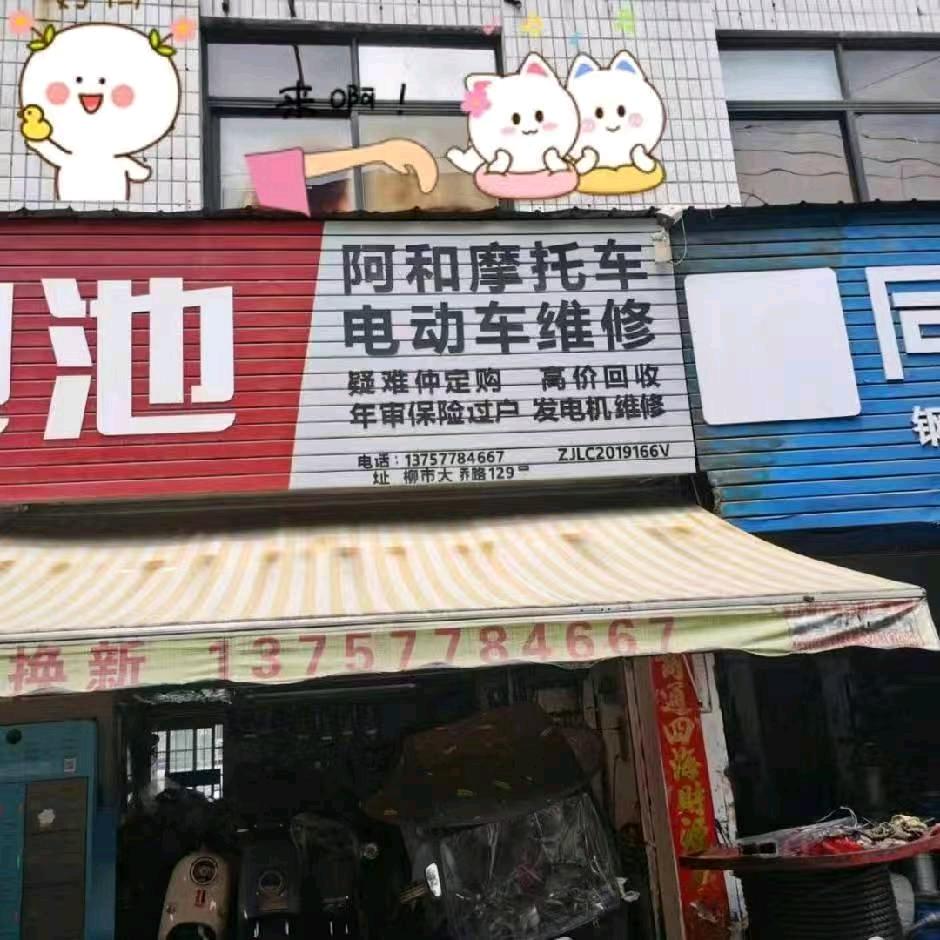 柳市阿和车行